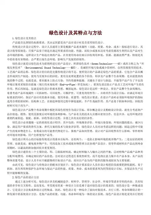 8.3绿色设计及其特点与方法