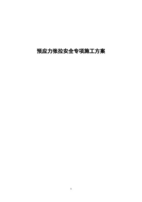 预应力张拉安全专项施工方案