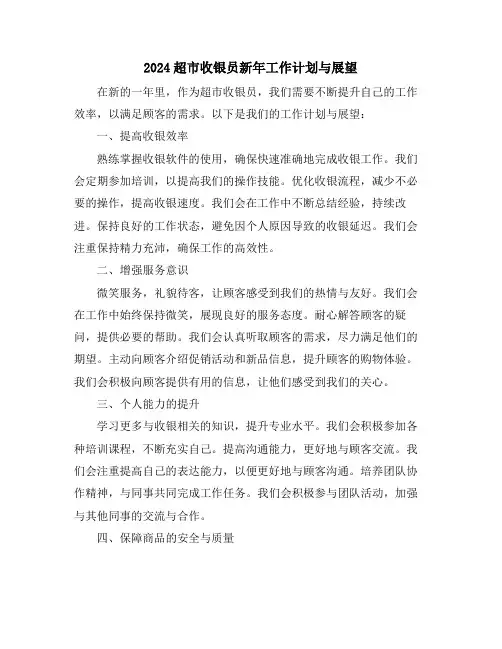 2024超市收银员新年工作计划与展望