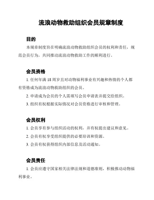 流浪动物救助组织会员规章制度