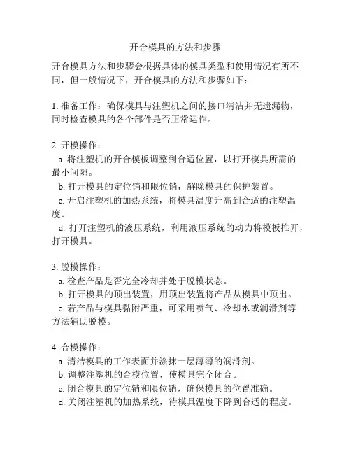 开合模具的方法和步骤