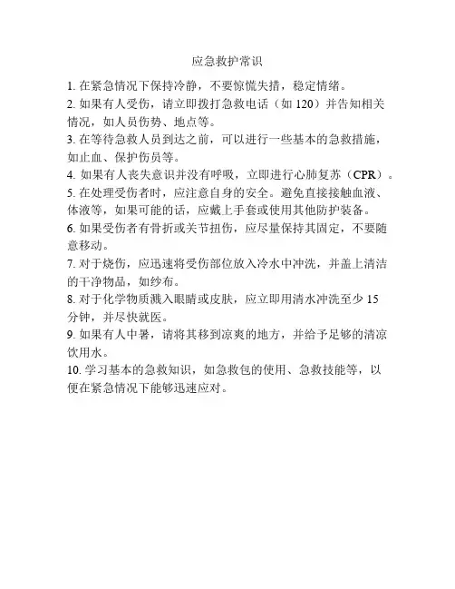 应急救护常识