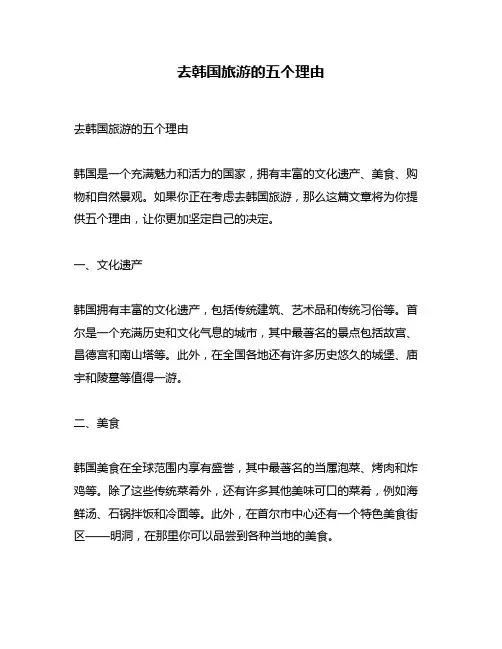 去韩国旅游的五个理由