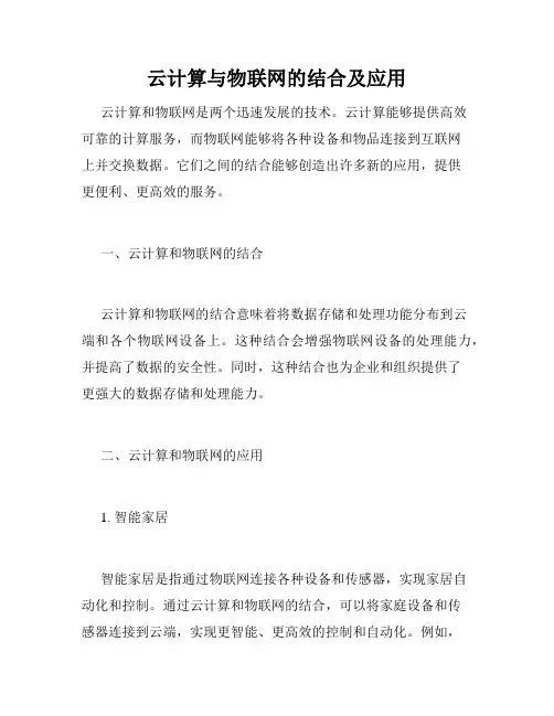 云计算与物联网的结合及应用