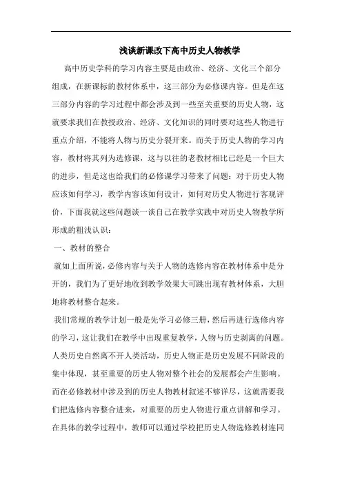新课改下高中历史人物教学论文