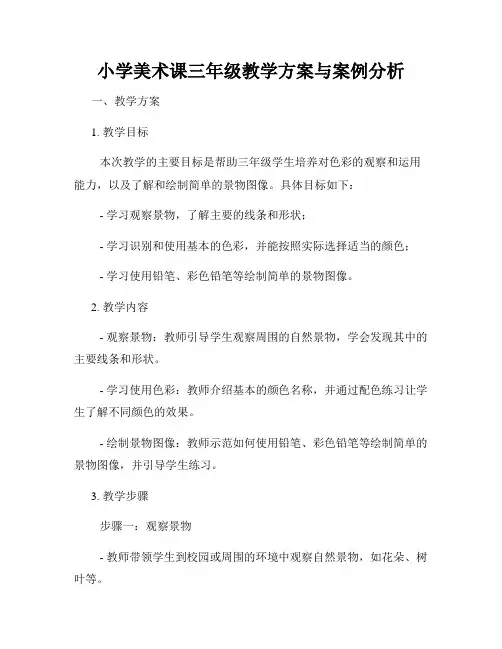 小学美术课三年级教学方案与案例分析