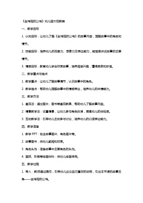 《金鸡冠的公鸡》幼儿园大班教案