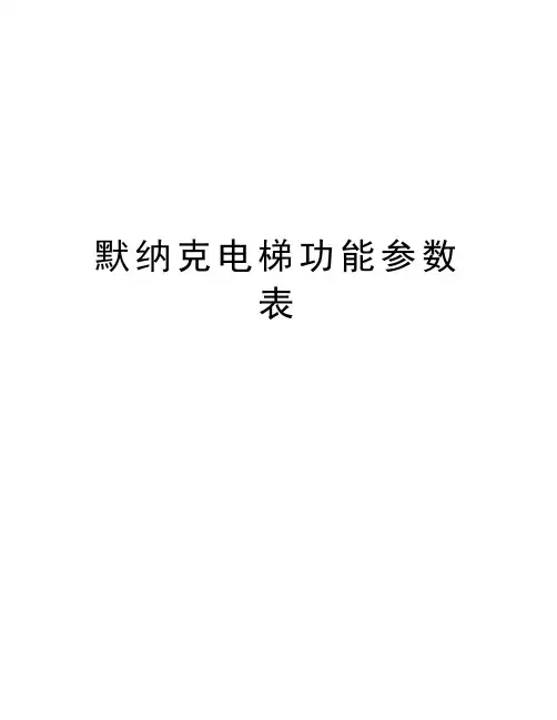 默纳克电梯功能参数表复习课程