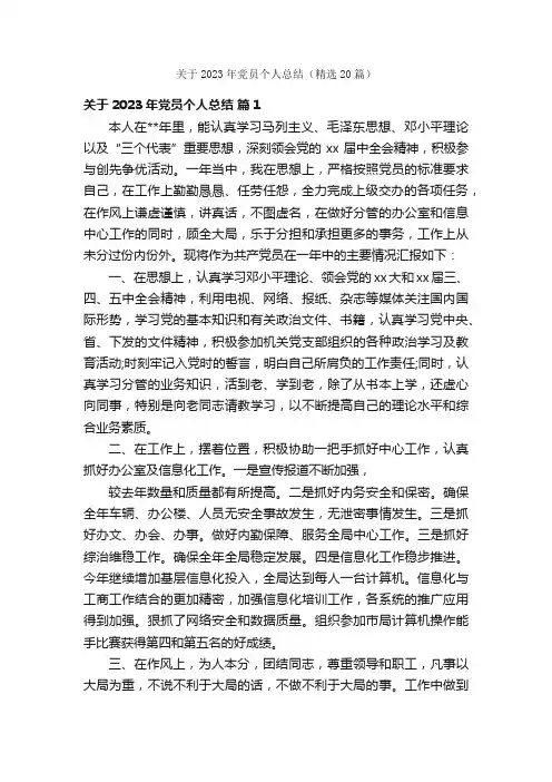 关于2023年党员个人总结（精选20篇）