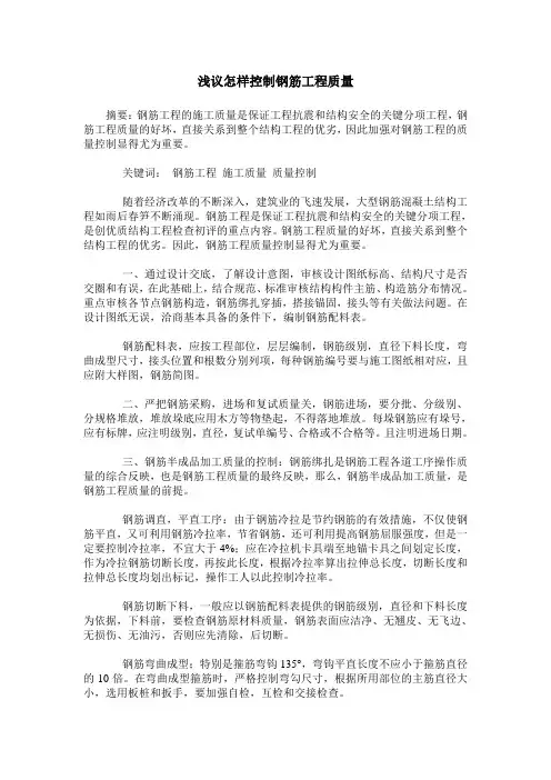 浅议怎样控制钢筋工程质量
