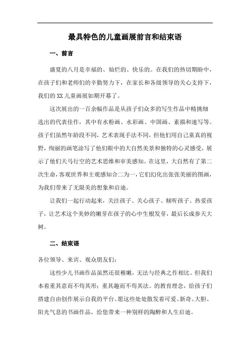 最具特色的儿童画展前言和结束语