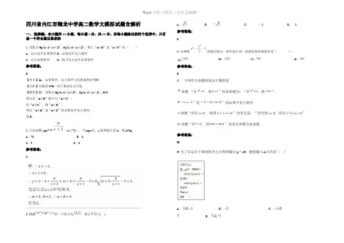 四川省内江市翔龙中学高二数学文模拟试题含解析