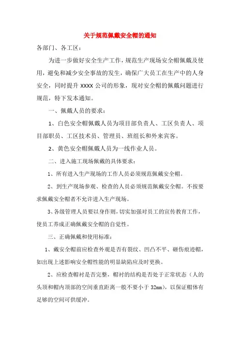 关于规范佩戴安全帽的通知