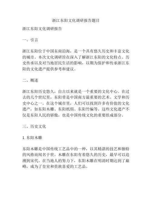 浙江东阳文化调研报告题目