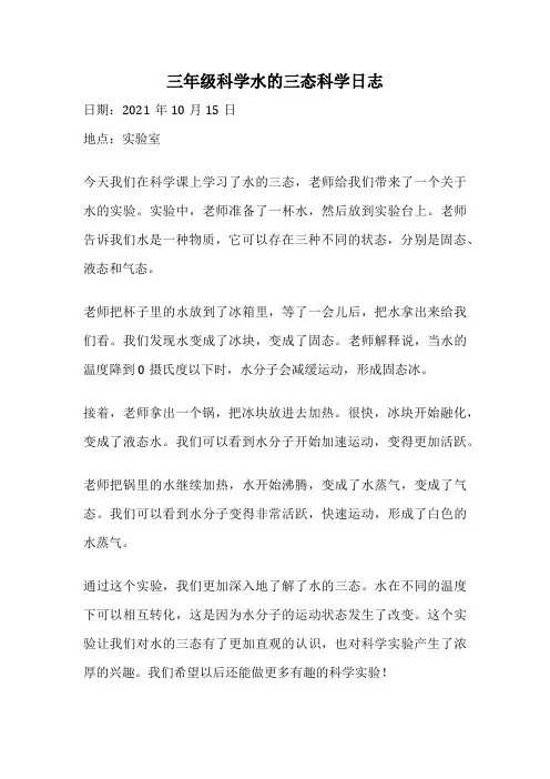 三年级科学水的三态科学日志