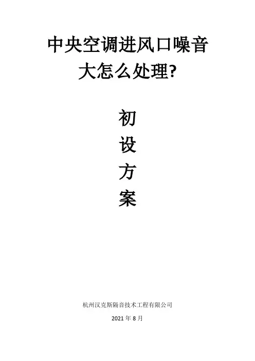 中央空调进风口噪音大怎么处理？