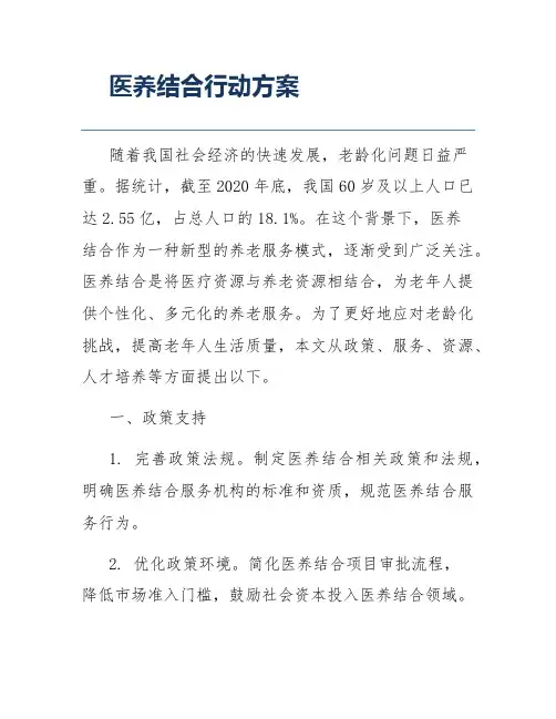 医养结合行动方案