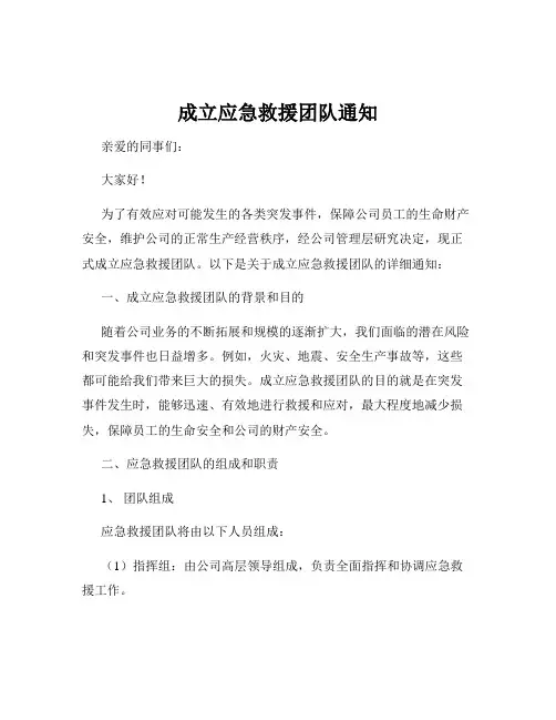成立应急救援团队通知