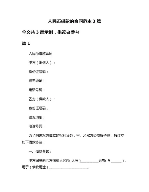 人民币借款的合同范本3篇