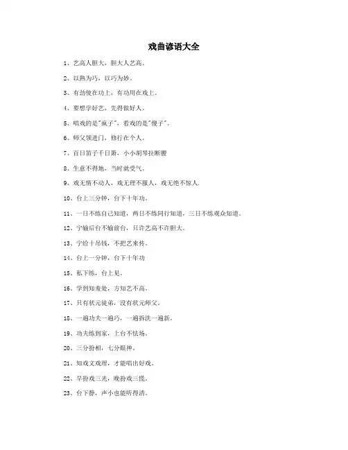 戏曲谚语大全