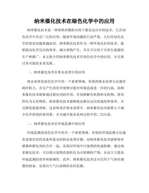 纳米催化技术在绿色化学中的应用