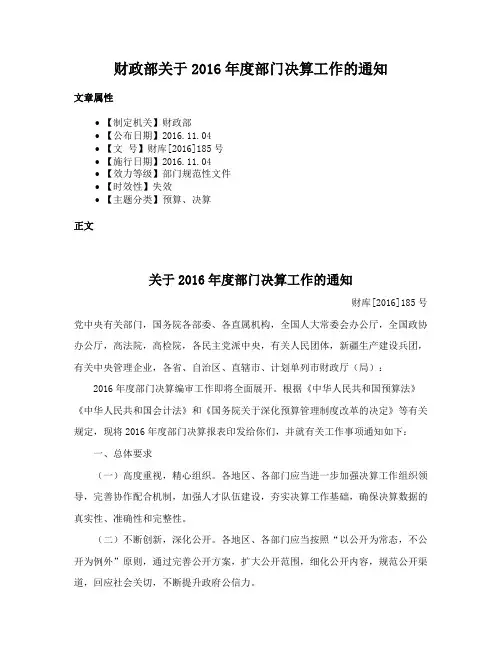 财政部关于2016年度部门决算工作的通知