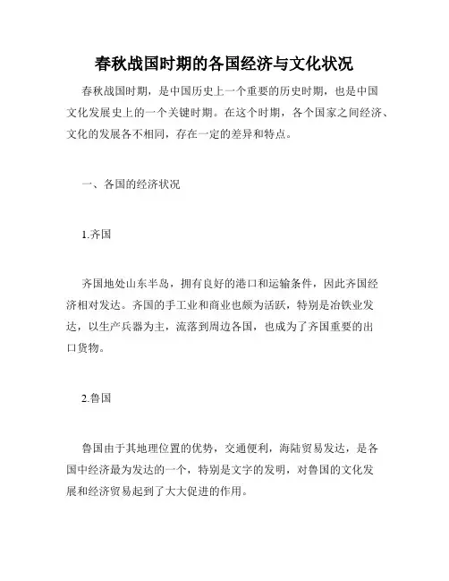春秋战国时期的各国经济与文化状况