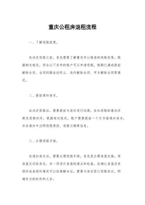 重庆公租房退租流程
