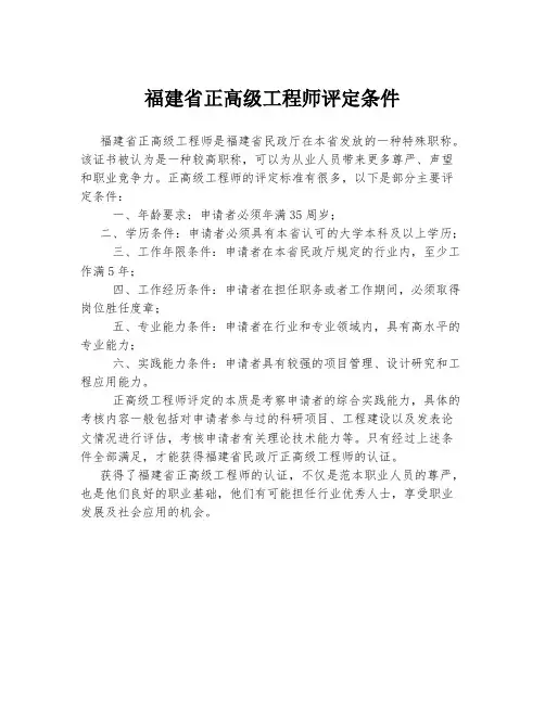 福建省正高级工程师评定条件