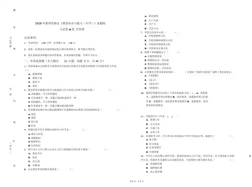 2020年教师资格证《教育知识与能力(中学)》真题练习试卷A卷含答案