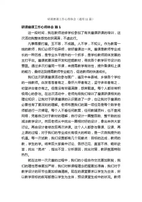 研课磨课工作心得体会（通用11篇）