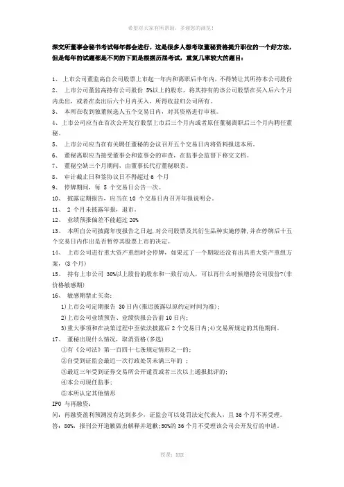 深交所董秘考试重点