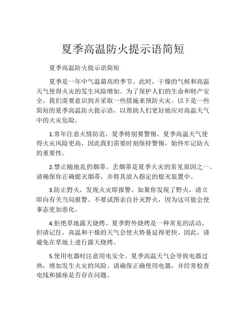 夏季高温防火提示语简短