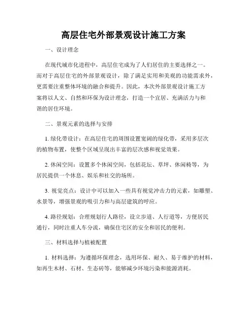 高层住宅外部景观设计施工方案
