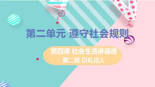 部编八年级上册道德与法治课件第二单元第四课第二框以礼待人