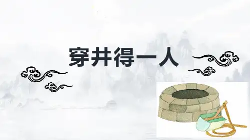 统编版语文七年级上册第24课《穿井得一人》《杞人忧天》课件(共35张PPT)