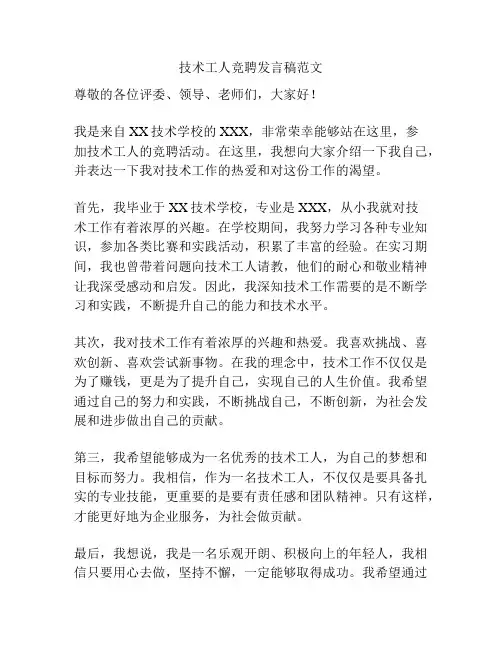 技术工人竞聘发言稿范文
