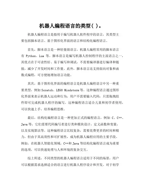 机器人编程语言的类型( )。