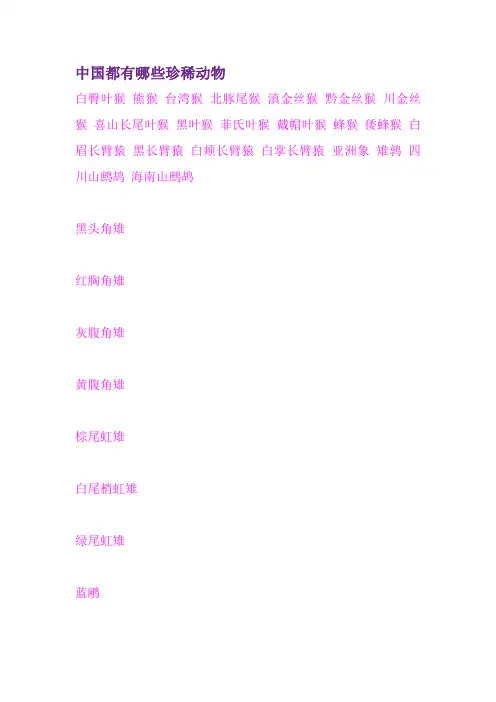 中国都有哪些珍稀动物