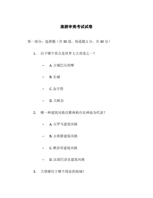 旅游审美考试试卷