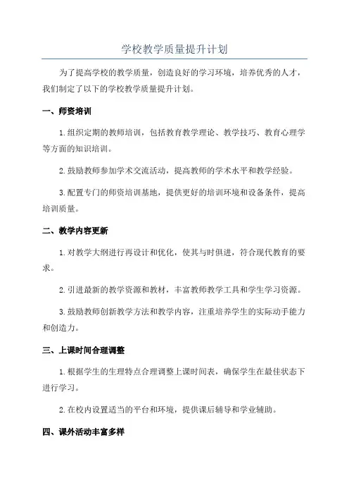 学校教学质量提升计划