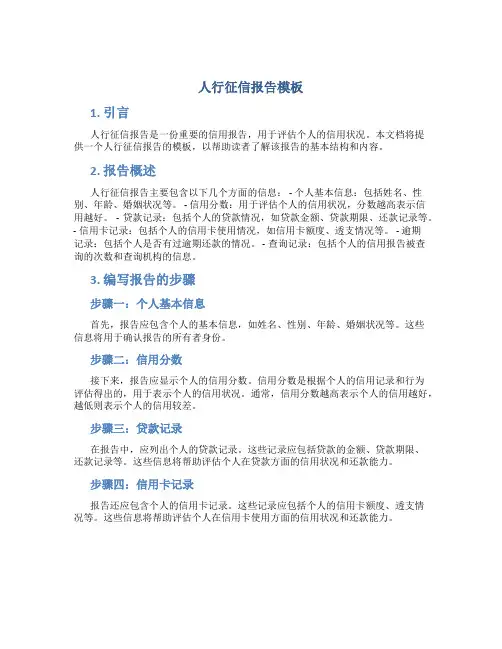 人行征信报告模板