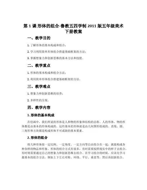 第1课 形体的组合-鲁教五四学制2011版五年级美术下册教案