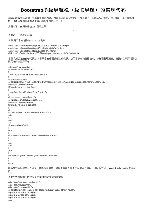 Bootstrap多级导航栏（级联导航）的实现代码