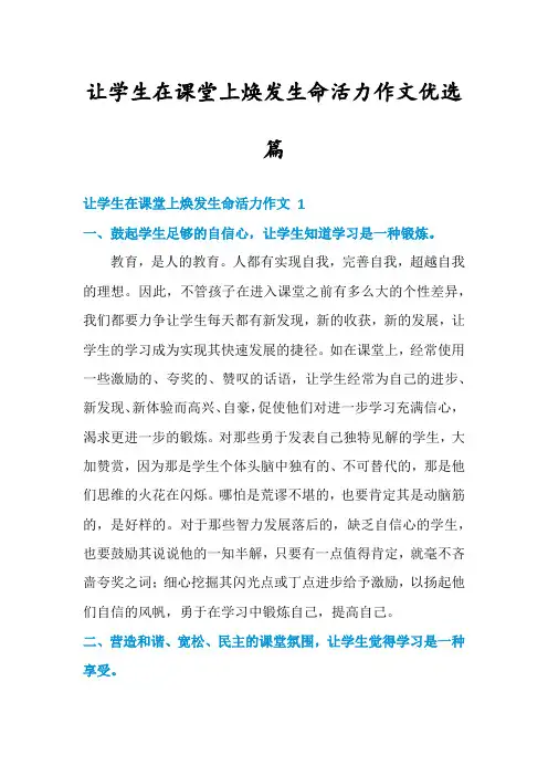 让学生在课堂上焕发生命活力作文优选篇