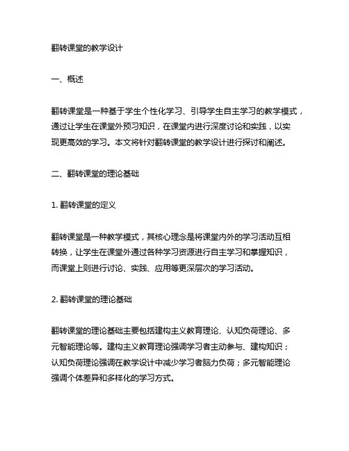 自选课题,进行翻转课堂的教学设计