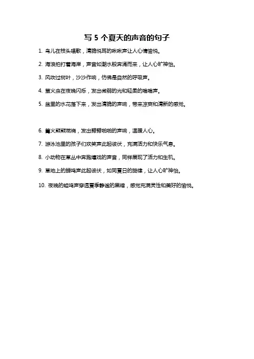 写5个夏天的声音的句子