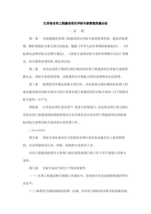 江苏省水利工程建设项目评标专家管理实施办法