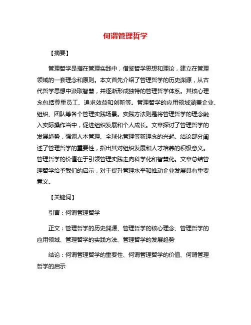 何谓管理哲学