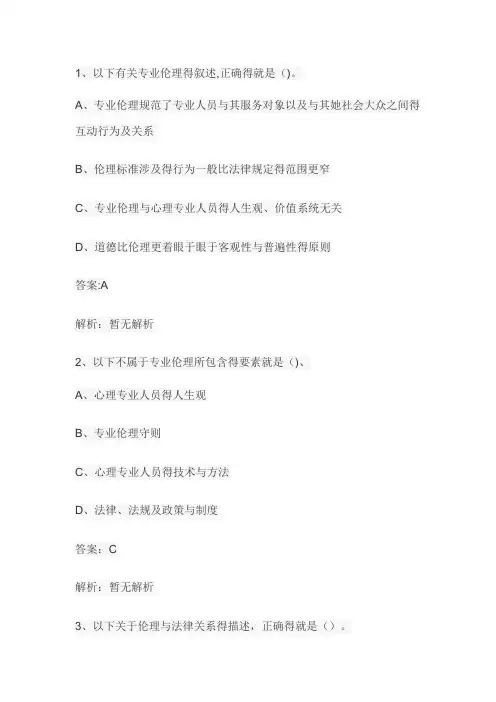 2020年心理咨询师考试(咨询伦理单选题)